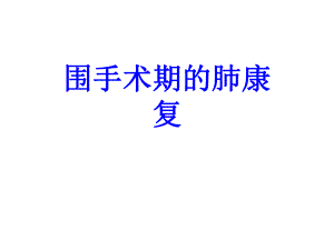 围手术期的肺康复PPT培训课件.ppt