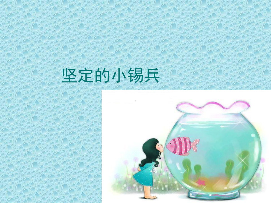 坚强的小锡兵(课堂PPT)课件.ppt_第1页