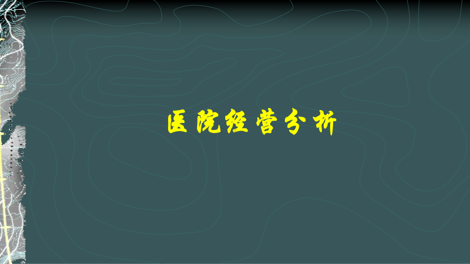 医院经营分析研究报告课件.ppt_第1页