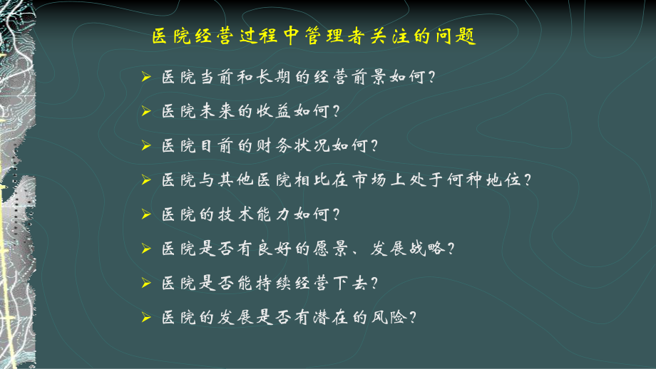 医院经营分析研究报告课件.ppt_第2页