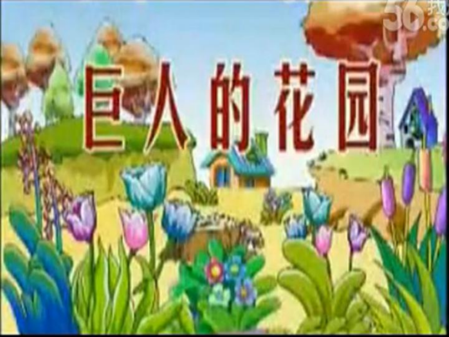 幼儿园小班美丽花园课件.pptx_第1页