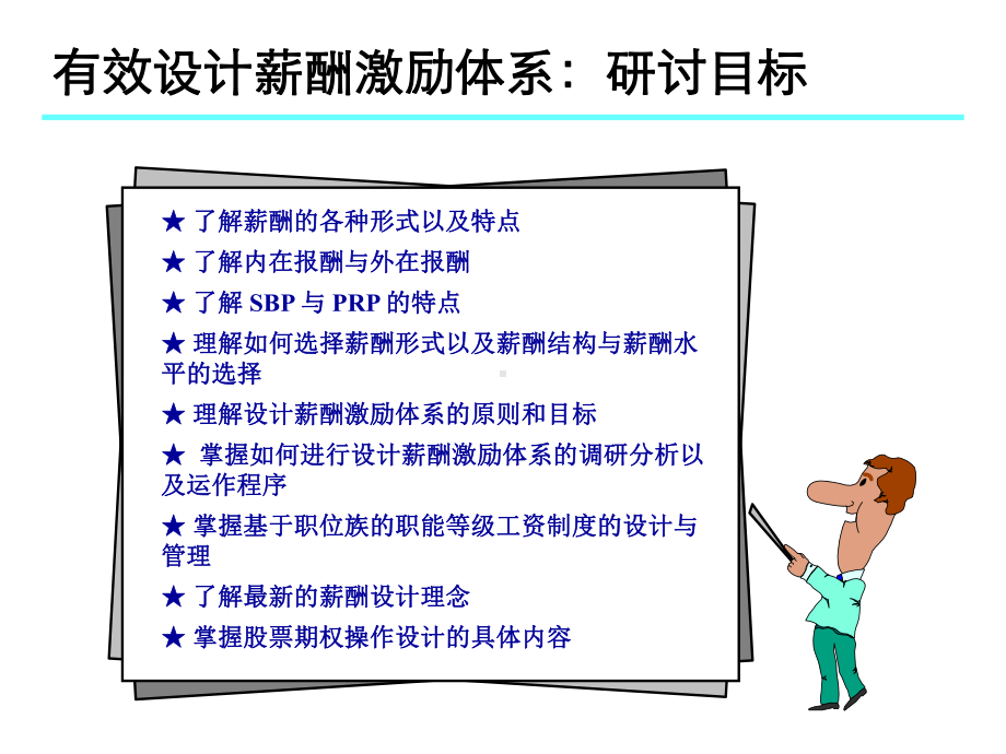 有效设计薪酬激励体系方案(37张)PPT课件.ppt_第2页