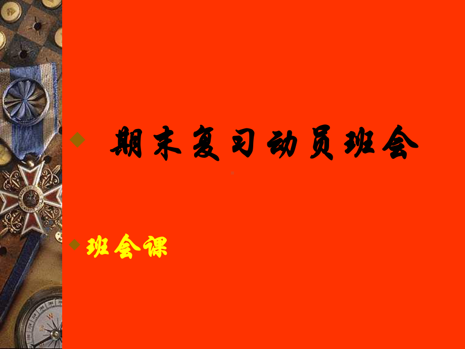 期末复习动员主题班会课-复习主题班会课课件.pptx_第1页