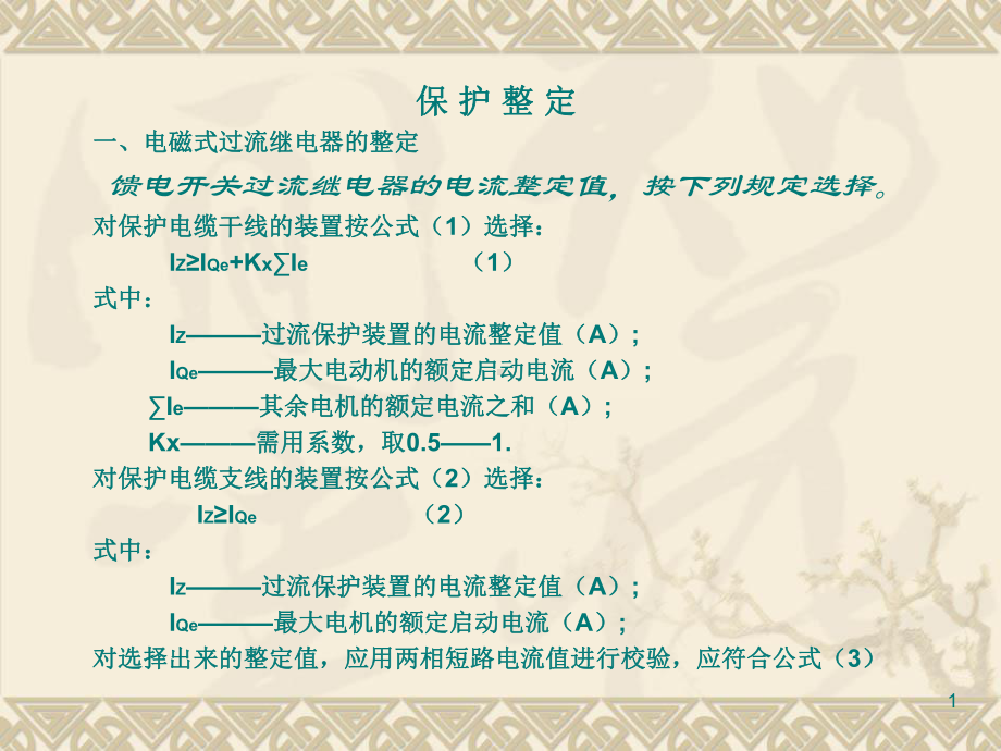 开关保护整定计算书PPT课件.ppt_第1页
