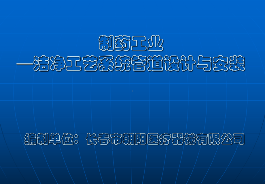 医药洁净工艺系统管道设计与安装课件.pptx_第1页