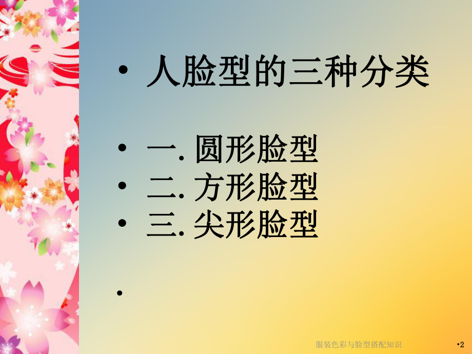 服装色彩与脸型搭配知识课件.ppt_第3页