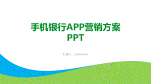 手机银行APP营销方案PPt课件.pptx