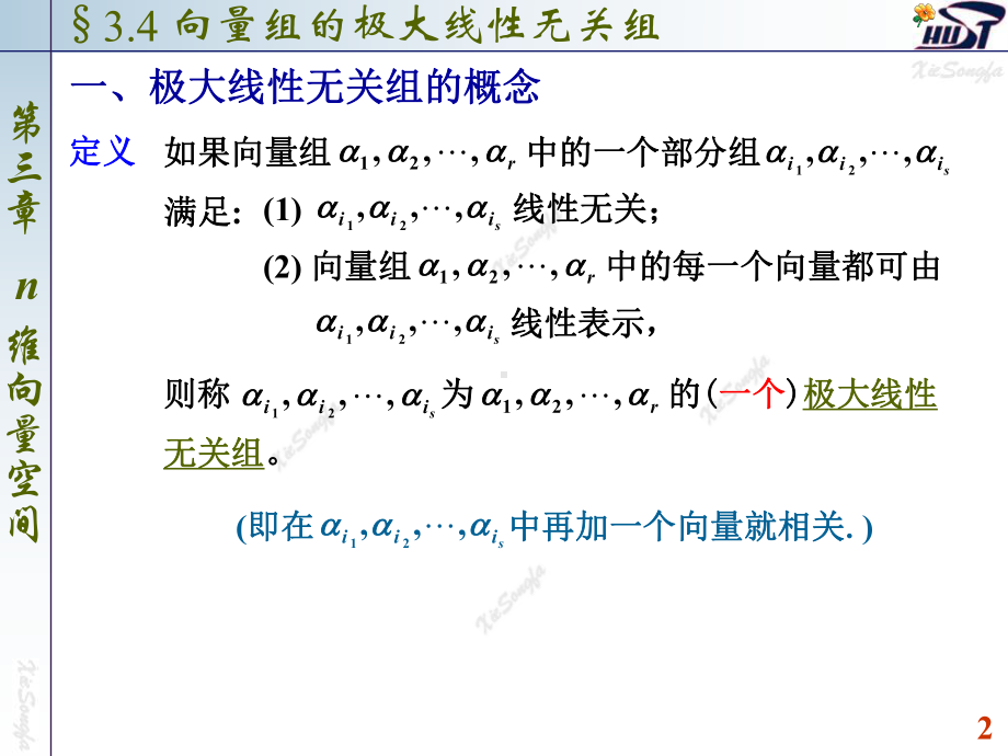 向量组的极大线性无关组课件.pptx_第2页