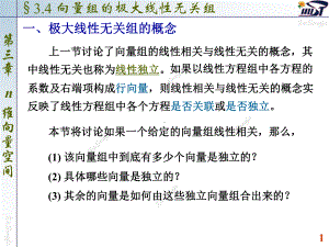 向量组的极大线性无关组课件.pptx