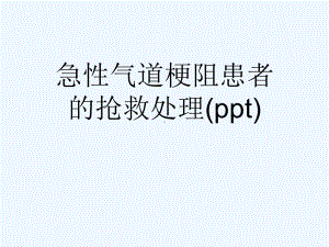 急性气道梗阻患者的抢救处理(ppt)课件.ppt