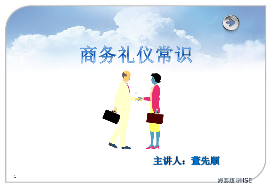 医药代表商务礼仪培训优秀PPT课件.ppt_第1页