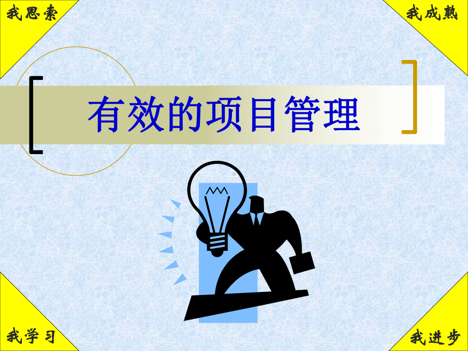 有效的项目管理培训教材PPT模版(61页)课件.ppt_第1页