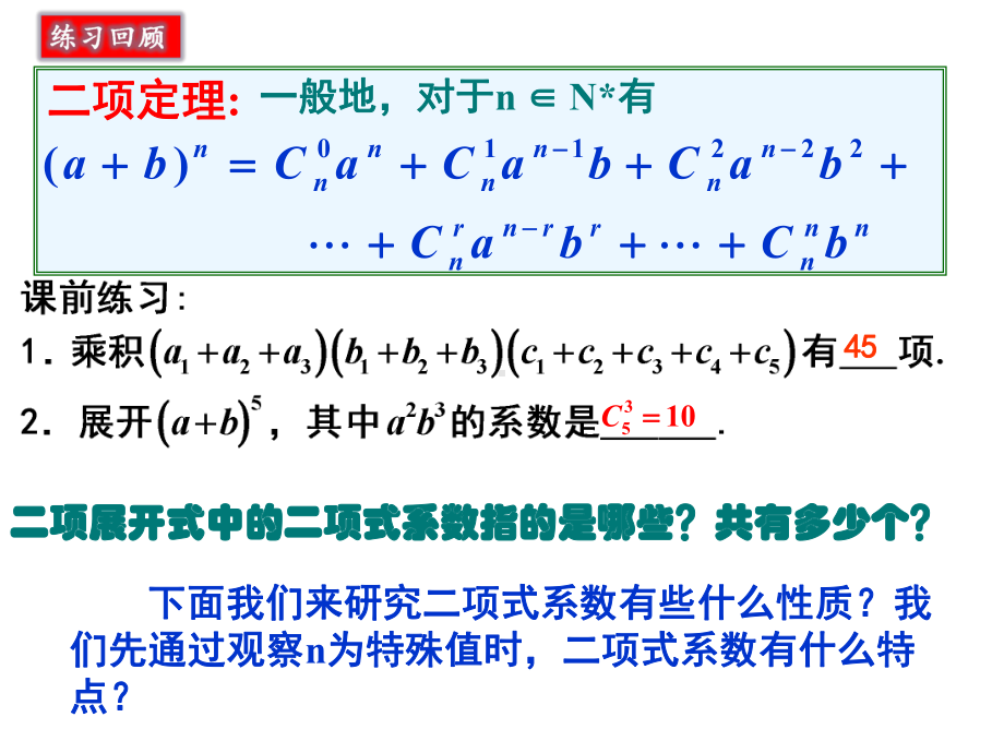 杨辉三角与二项式系数的性质ppt.课件.ppt_第2页