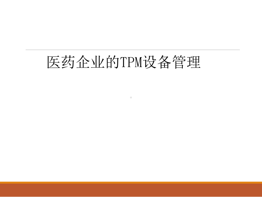 医药企业的TPM设备管理课件.ppt_第1页