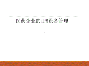 医药企业的TPM设备管理课件.ppt