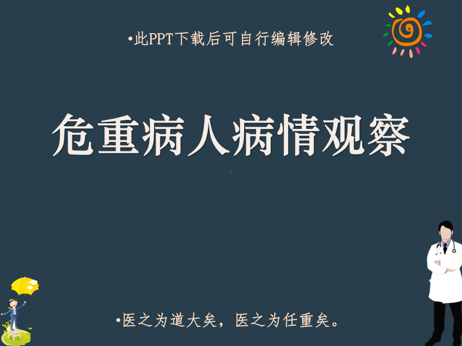 危重病人病情观察PPT课件.ppt_第1页