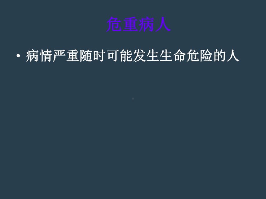 危重病人病情观察PPT课件.ppt_第3页