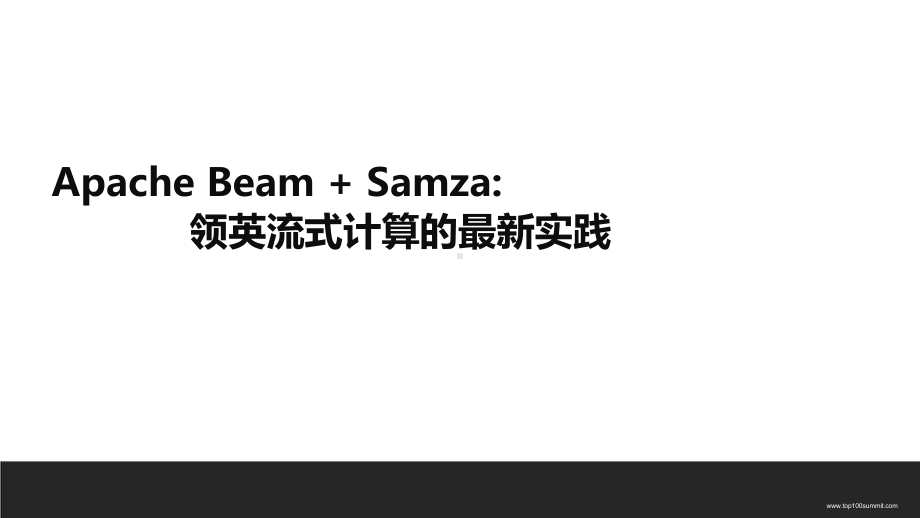 Apache Beam 领英流式计算平台的最新实践.pptx_第1页