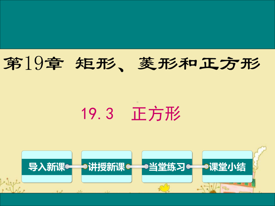 最新华师版八年级数学下19.3正方形ppt公开课优质教学课件.ppt_第1页