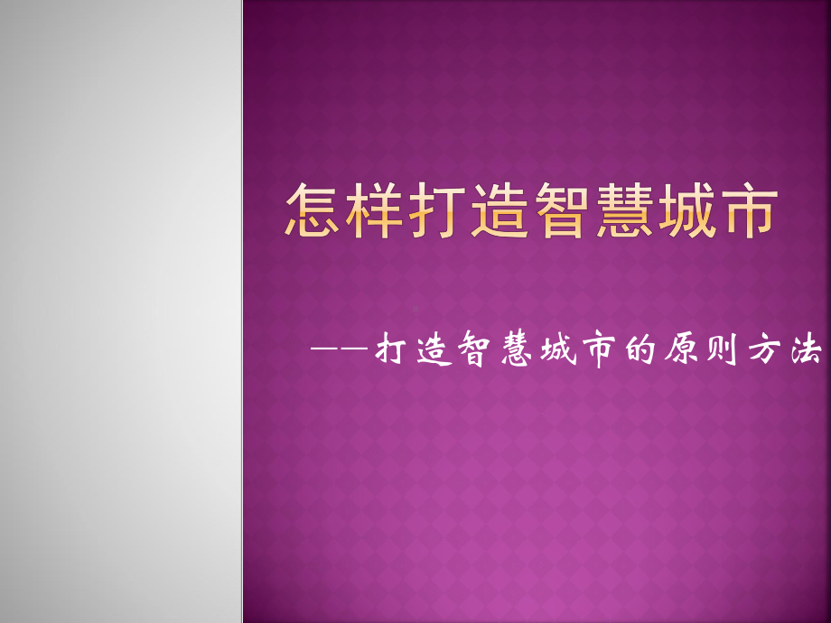 怎样打造智慧城市-打造智慧城市的原则方法讲解课件.pptx_第1页