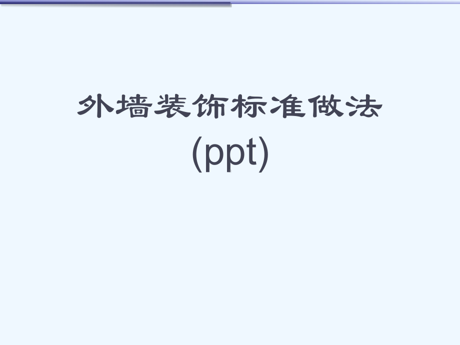 外墙装饰标准做法(ppt)课件.ppt_第1页