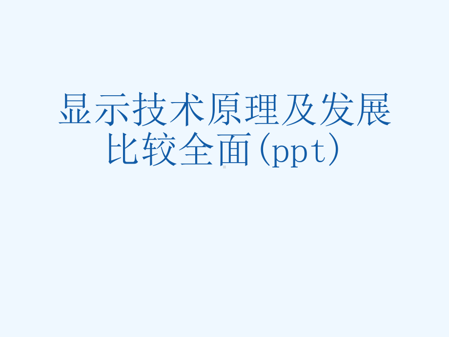 显示技术原理及发展比较全面(ppt)课件.ppt_第1页