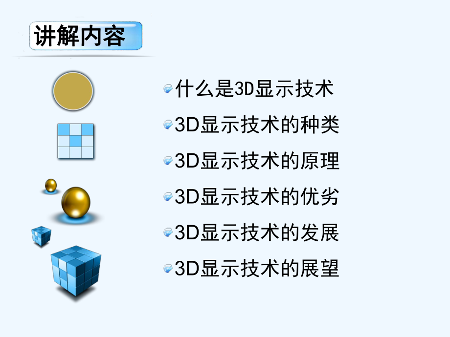 显示技术原理及发展比较全面(ppt)课件.ppt_第3页