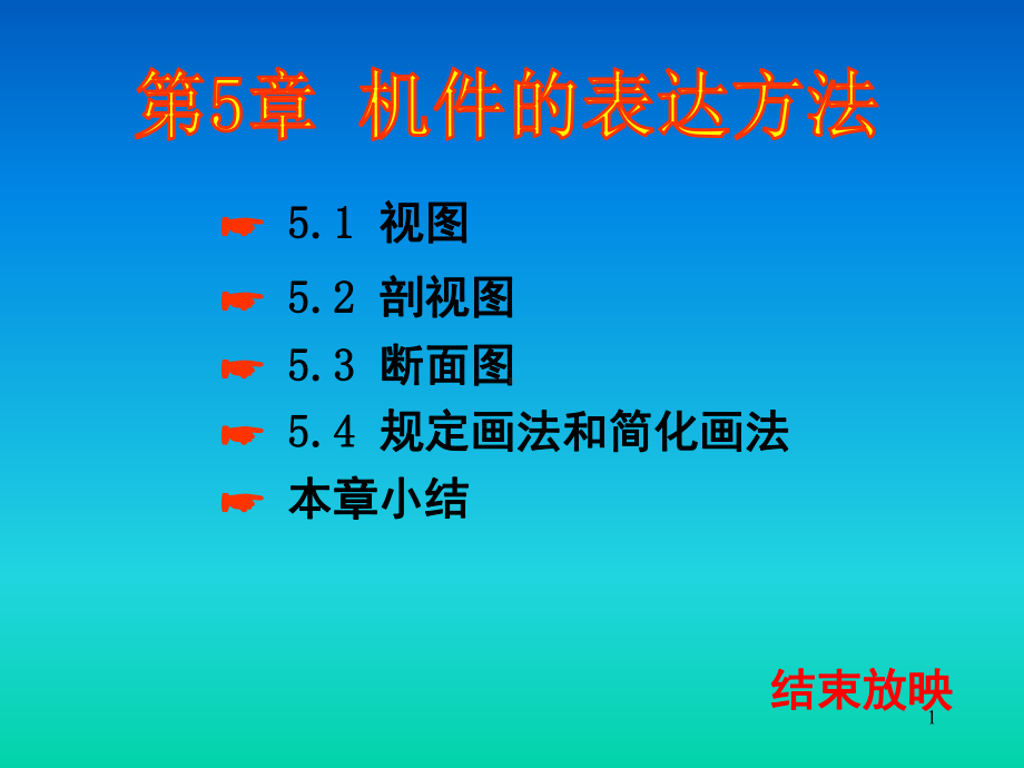 机件的表达方法PPT幻灯片课件.ppt_第1页