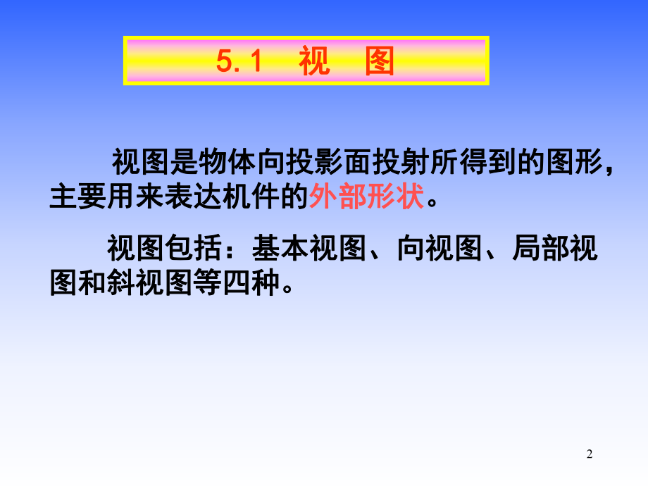 机件的表达方法PPT幻灯片课件.ppt_第2页