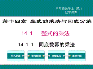 最新人教版八年级数学上14.1.1同底数幂的乘法ppt公开课优质教学课件.ppt