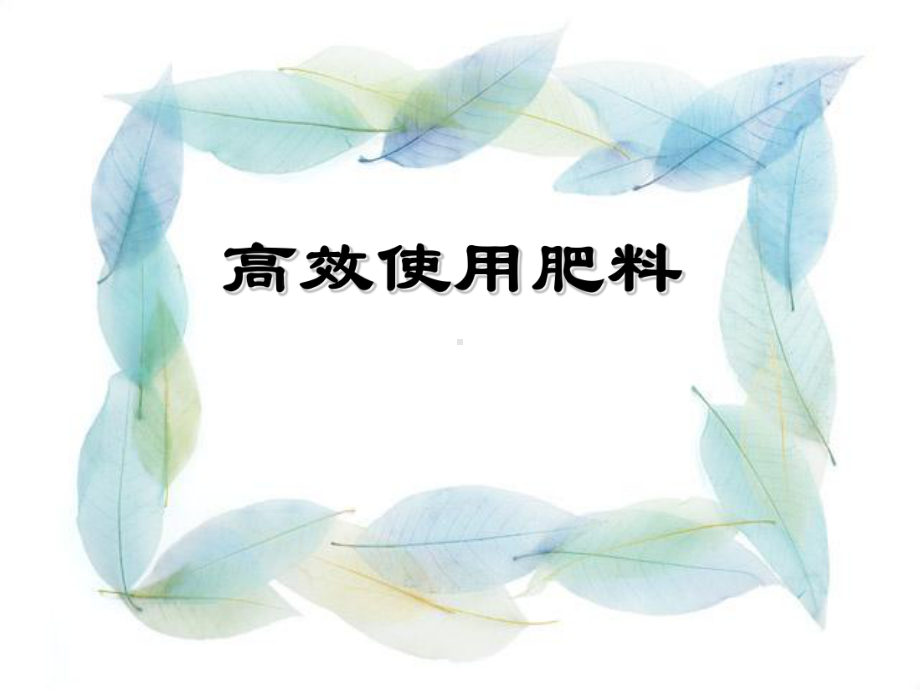 施肥培训PPT课件.ppt_第1页