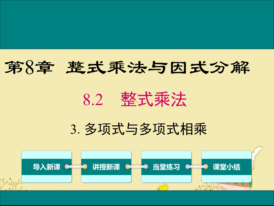 最新沪科版七年级数学下8.2.3多项式与多项式相乘ppt公开课优质课件.ppt_第1页