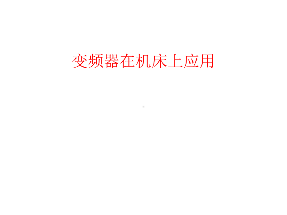 变频器在机床上的应用PPT课件.ppt_第1页