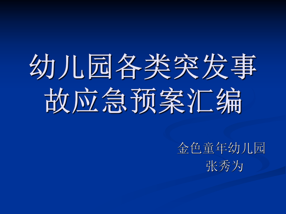 幼儿园突发事件应急预案课件.ppt_第1页