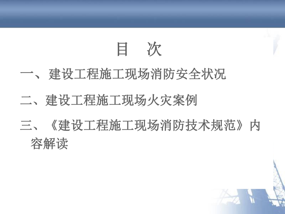 建设工程施工现场消防安全技术规范GB50711课件.pptx_第1页