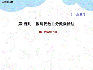 最新人教版六年级数学上册期末整理与复习练习作业ppt课件.pptx