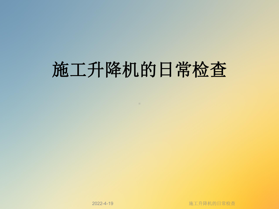 施工升降机的日常检查课件.ppt_第1页