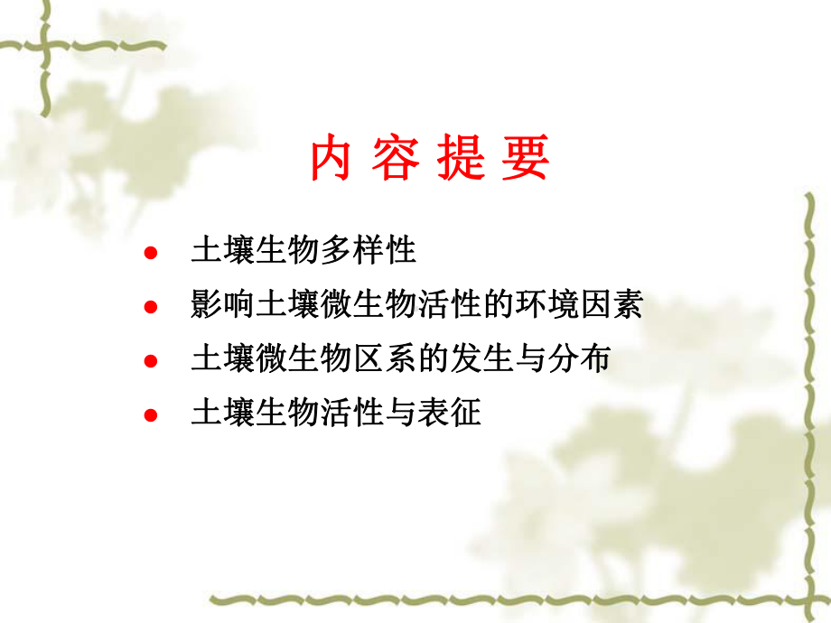 土壤学课程土壤生物PPT课件.ppt_第2页