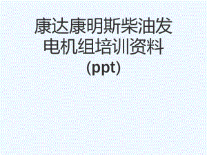 某柴油发电机组培训资料(ppt)课件.ppt