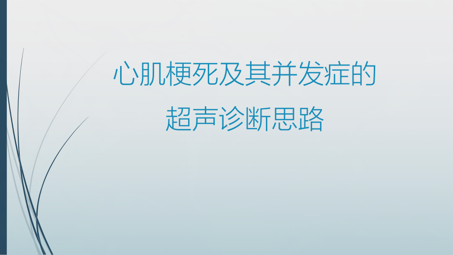 最新心肌梗死及其并发症的超声诊断思路课件.pptx_第1页