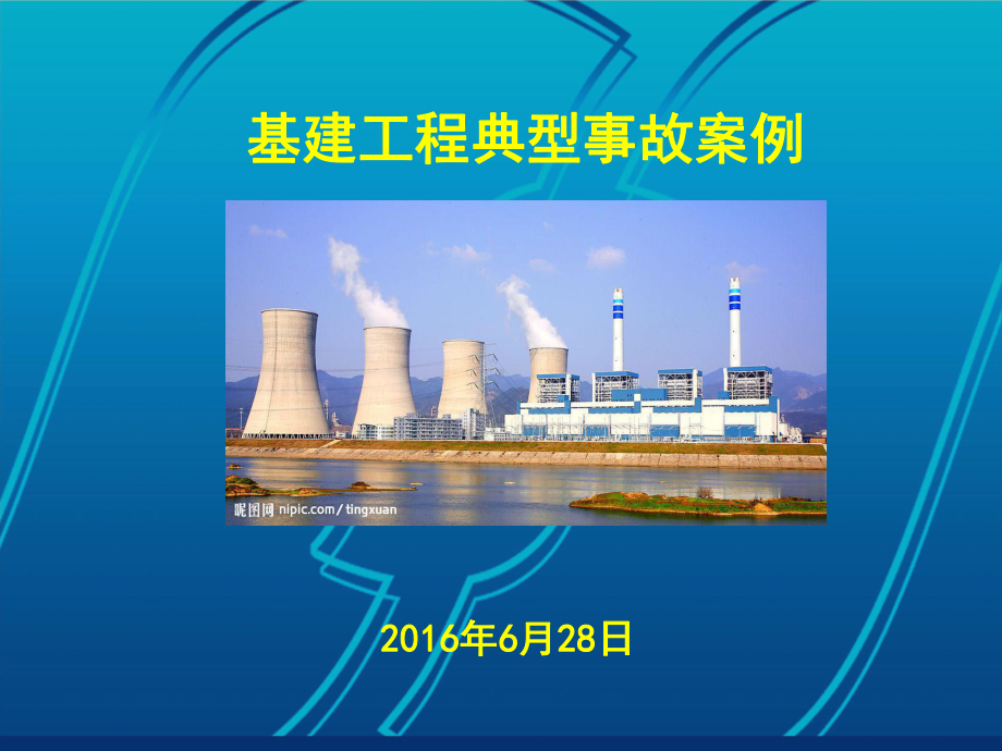 基建工程典型事故案例介绍课件.ppt_第1页