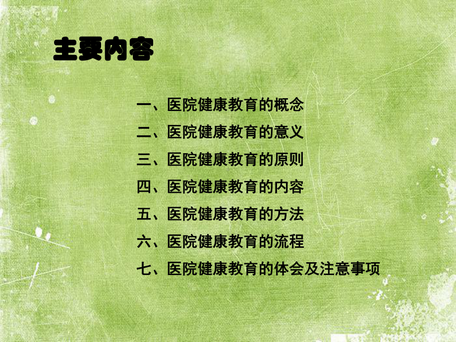 医院健康教育ppt课件.ppt_第2页