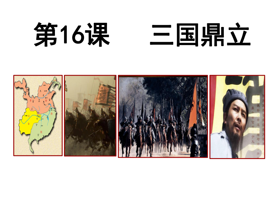 最新部编人教版历史7年级上册第16课《三国鼎立》精品课件.ppt_第1页