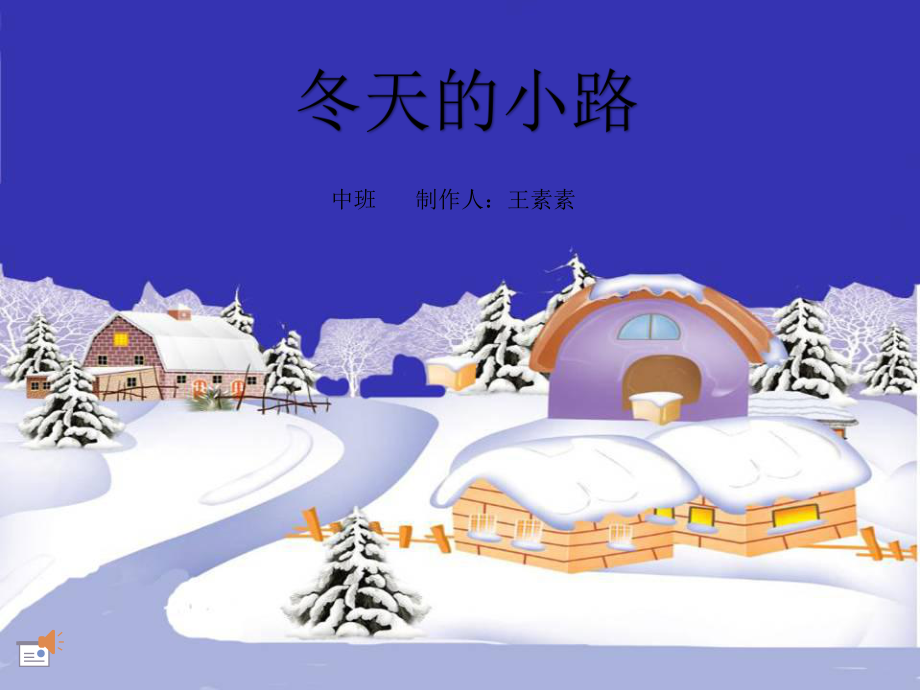 幼儿园教学课件—冬天的小路.ppt_第1页