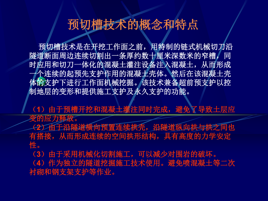 新预切槽支护隧道施工技术课件.pptx_第1页