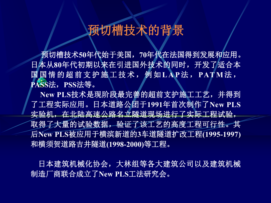 新预切槽支护隧道施工技术课件.pptx_第2页