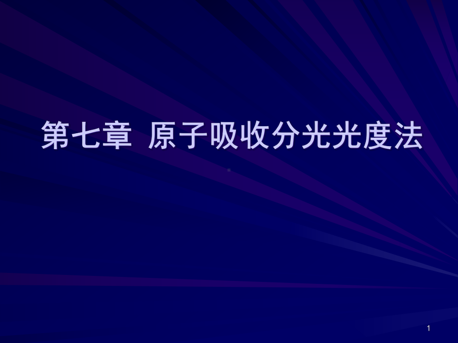 原子吸收光谱法演示精品PPT课件.pptx_第1页