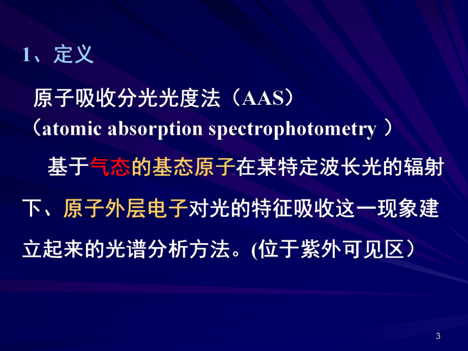 原子吸收光谱法演示精品PPT课件.pptx_第3页