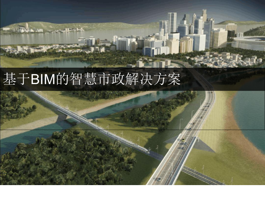 基于BIM的智慧市政解决方案最新PPT课件.ppt_第1页