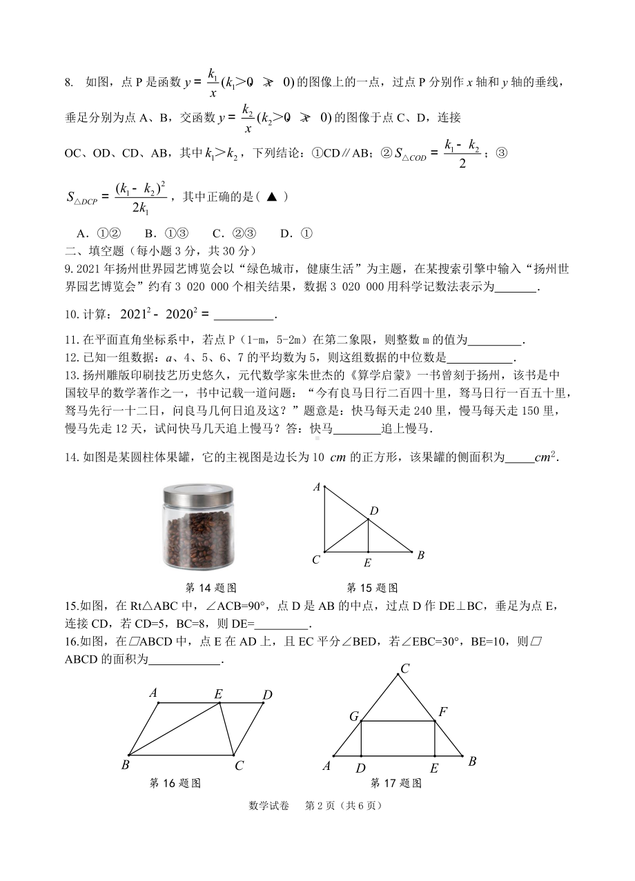 江苏省扬州市2022届中考数学真题及答案.docx_第2页